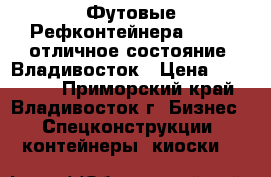  20 Футовые Рефконтейнера Carier отличное состояние! Владивосток › Цена ­ 200 000 - Приморский край, Владивосток г. Бизнес » Спецконструкции, контейнеры, киоски   